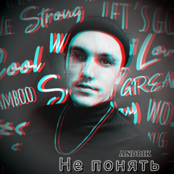 Andrik - Не понять.2024