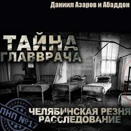Даниил Азаров - ГЛАВА 1