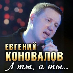 Евгений Коновалов - А ты, а ты
