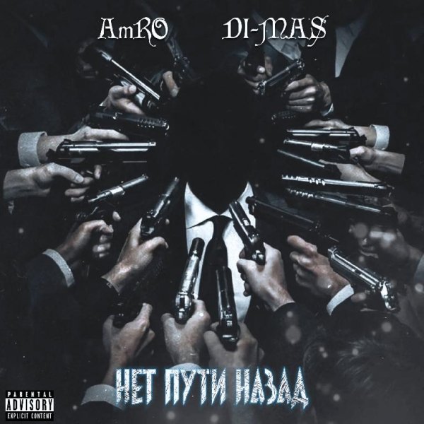 AmRO feat  D1-MAS - Нет Пути Назад