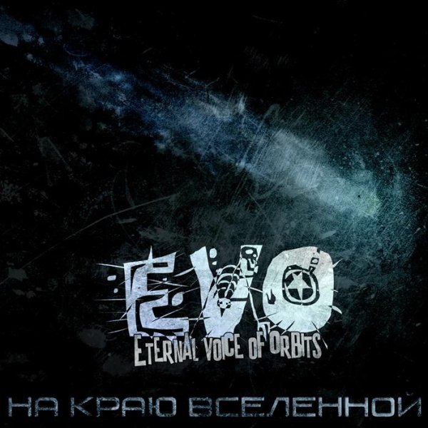 EVO - Так Тебе И Надо Руки Вверх cover