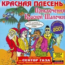 Красная Плесень - Ария улыбающегося волка