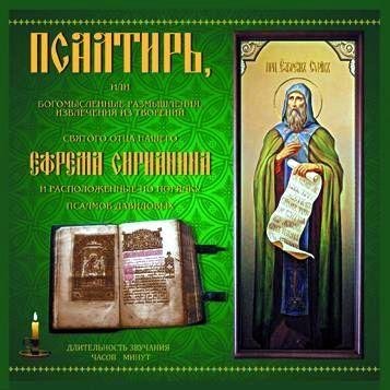 Владимир Козичев - 09. Псалтирь Ефрема Сирина