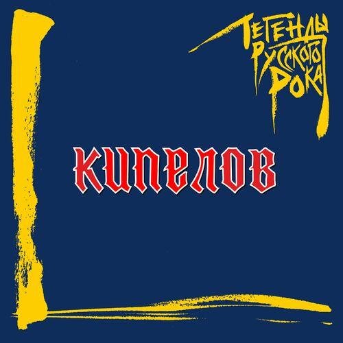 Кипелов - Легенды русского рока