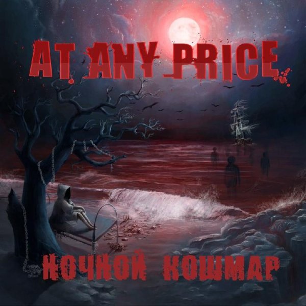 AT ANY PRICE - Ночной кошмар