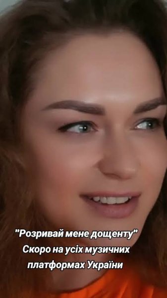 Ірина Гомза - Розривай мене дощенту  ( 11 серпня 2026)