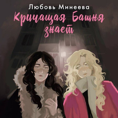 Кричащая Башня знает - 3