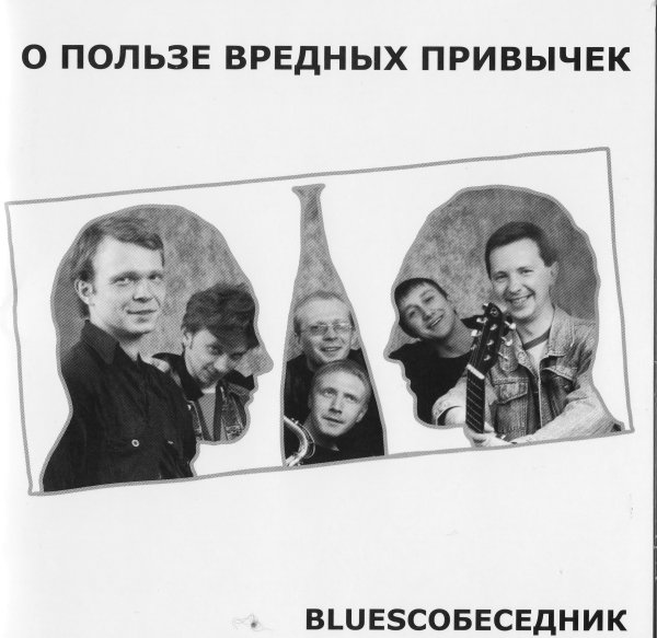 BLUESСОБЕСЕДНИК - Вера в лучшее, Вера в лучшее