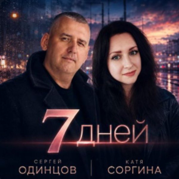 Сергей Одинцов, Катя Соргина - 7 дней/2026