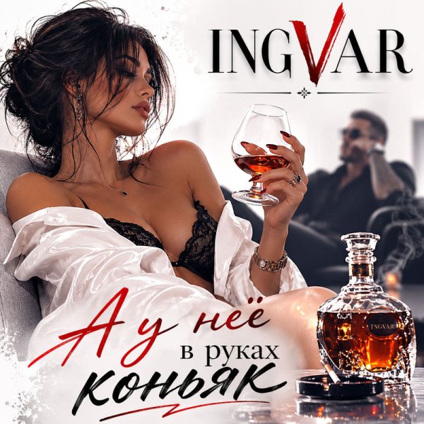 Ingvar - А у нее в руках коньяк