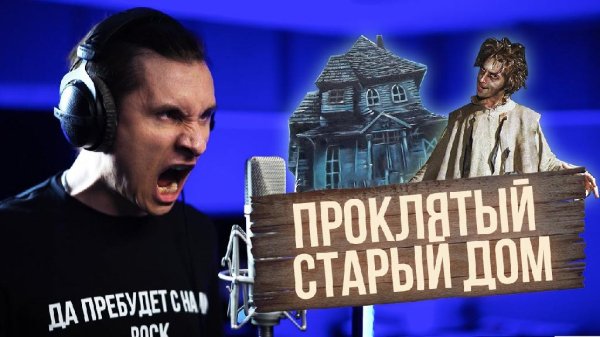 RADIO TAPOK - Проклятый старый дом