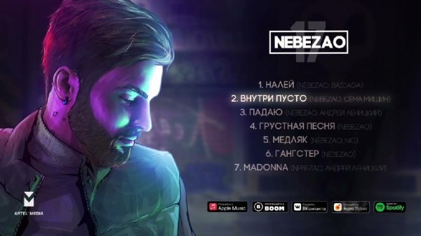 Nebezao, Сёма Мишин - Внутри пусто