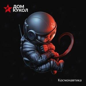 Дом Кукол - Космонавтская