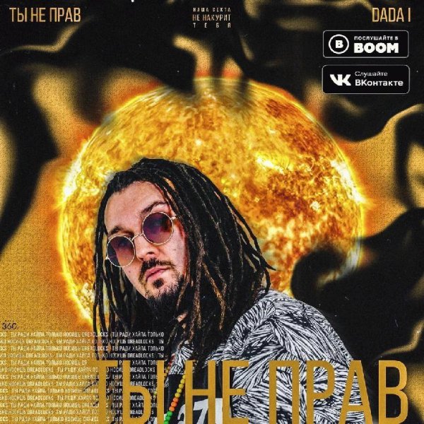 DADA I - Ты не прав