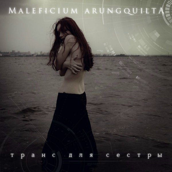 Maleficium Arungquilta - Не любовь