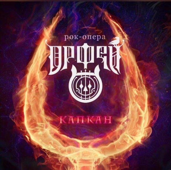 Рок-опера Орфей - Она мой свет