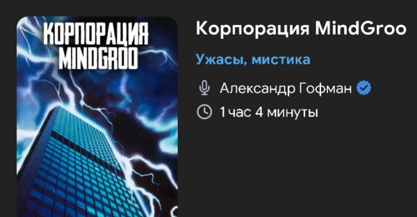 Ужас мистика - Корпорация