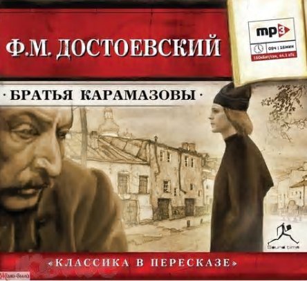 Юрий Заборовский - Ф. М. Достоевский.  Братья Карамазовы. Часть 5.
