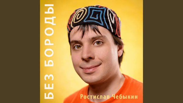 Ростислав Чебыкин - Шарик