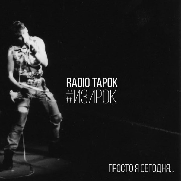 RADIO TAPOK &amp; Перегаz - Просто я сегодня (#ИЗИРОК в стиле Сектор Газа)
