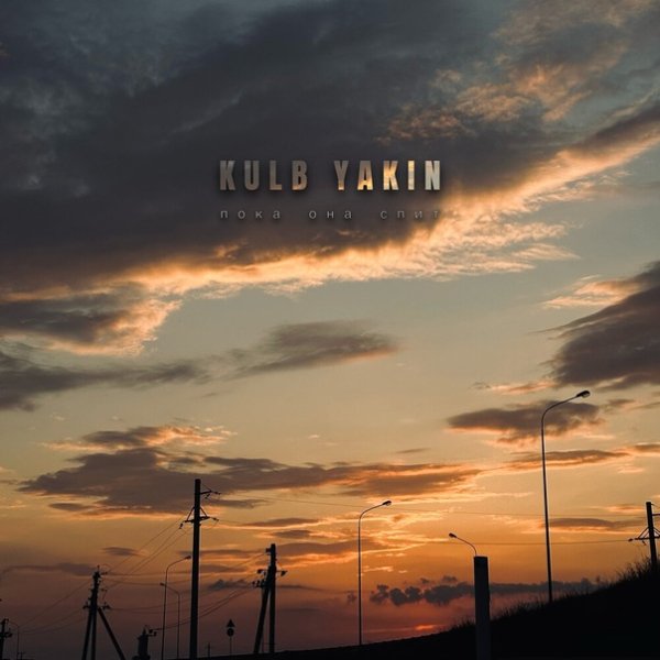 Kulb Yakin - Пока она спит