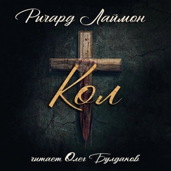 Ричард Лаймон (Олег Булдаков) - Кол Часть 2