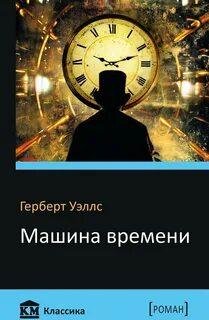 Герберт Уэллс - Машина Времени
