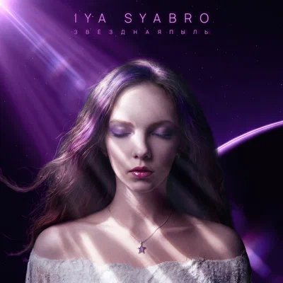 Iya Syabro - Звёздная пыль
