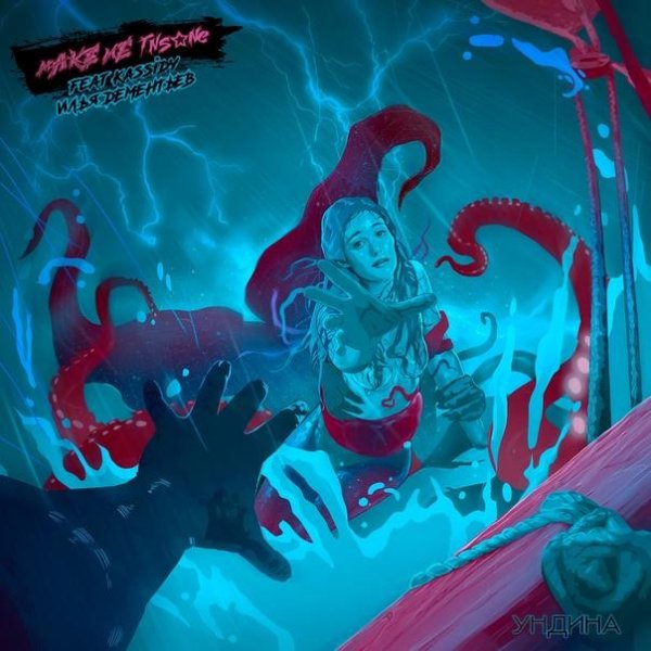 make me insane feat. Kassidy, Илья Дементьев - Ундина