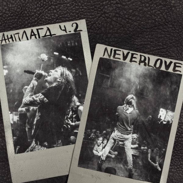 Neverlove - Разобранная (Acoustic)