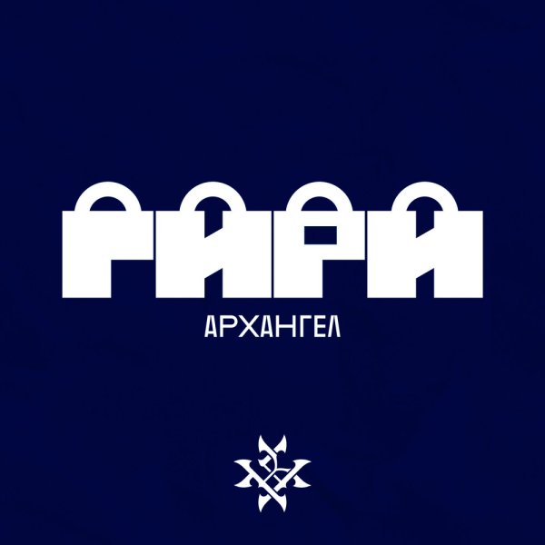 АрХангел - Гири (Ритор prod.)