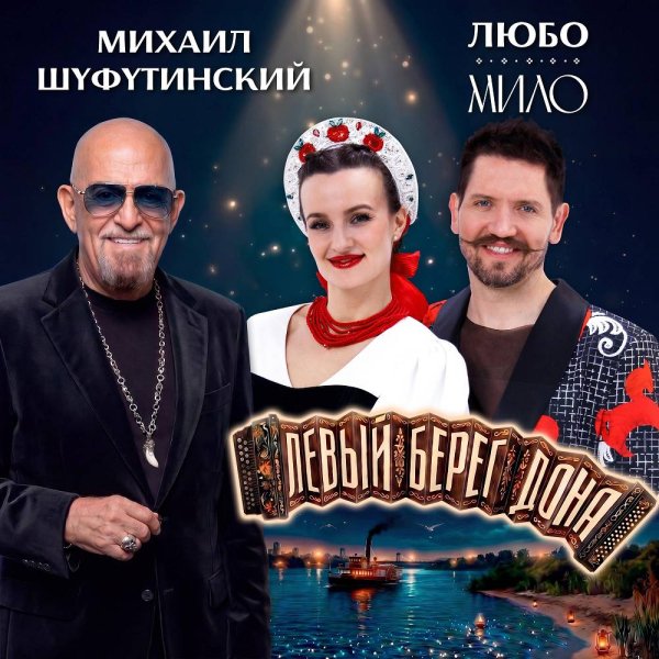 Михаил Шуфутинский, ЛЮБО-МИЛО - Левый берег Дона