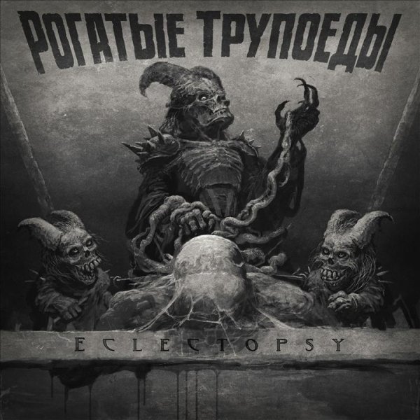 Рогатые Трупоеды - Hell's Bells And Buckets Of Blood