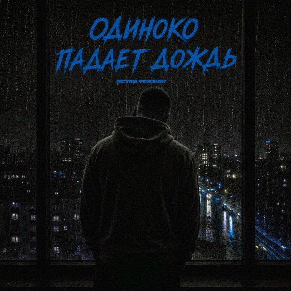 SERPO - Одиноко падает дождь (Retro Version) (2026)