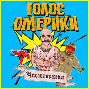 Голос Омерики - Министр культуры