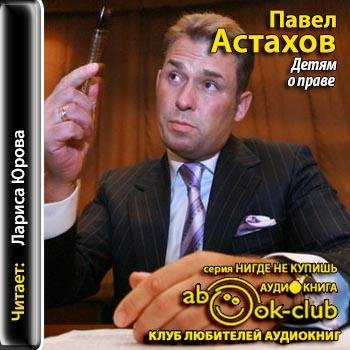 Астахов Павел - 01_03_Общие знания
