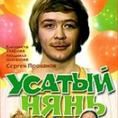 Алексей Рыбников - из к/ф Усатый Нянь
