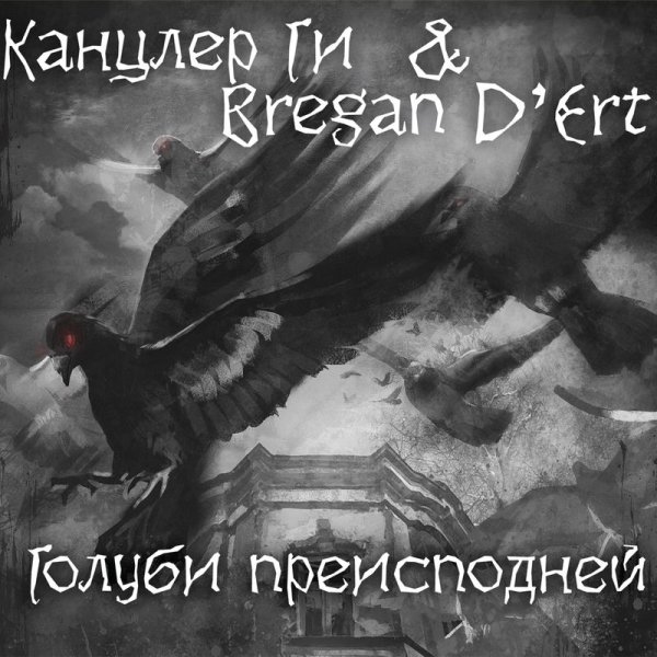 Канцлер ГИ/Bregan D'Ert - Голуби преисподней
