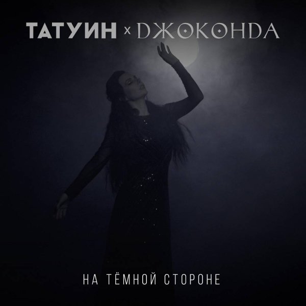 TattooIN &amp; Джоконда - На темной стороне
