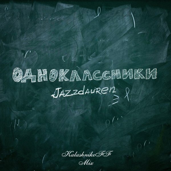 Jazzdauren - Одноклассники (KalashnikoFF Mix)