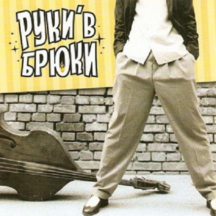 Руки'В Брюки - Скажи сегодня ночью #