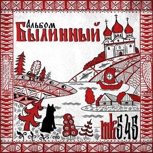 mk5.45 - Не бойся, не суди