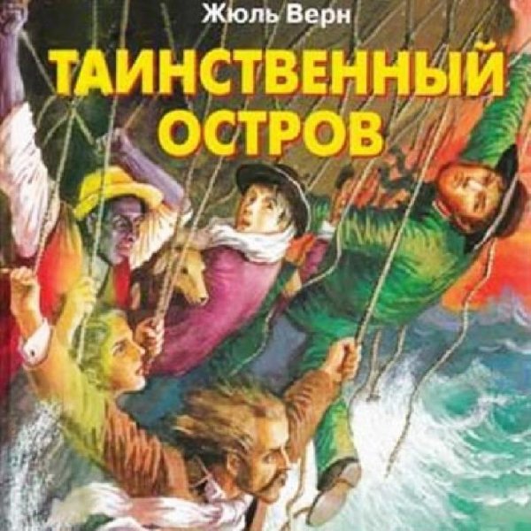 Радиоспектакль - Таинственный остров