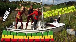 Акимама - Конопелька