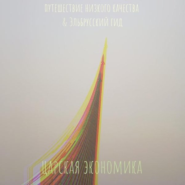 Путешествие Низкого Качества &amp; Эльбрусский Гид - Царская экономика