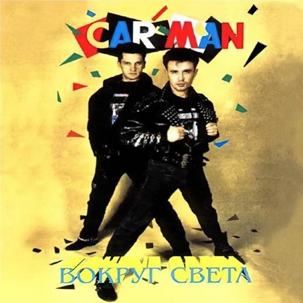 CAR-MAN - ВОКРУГ СВЕТА /// Album EP, 1991