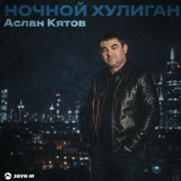 Аслан Кятов - Ночной хулиган/2026