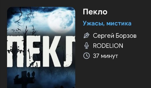 Мистика ужас - Пекло