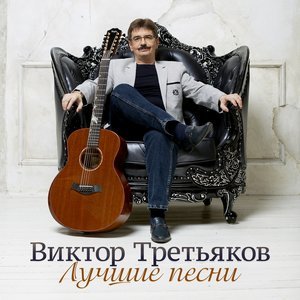 Виктор Третьяков - Письмо другу, или песня про счастье