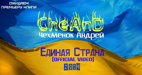 CheAnD-Андрей Чехменок - Единая Страна